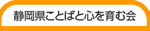 静岡県ことばと心を育む会