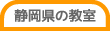 静岡県の教室