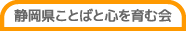 静岡県ことばと心を育む会