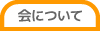 会について